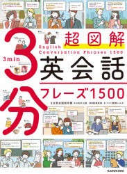 超図解3分英会話フレーズ1500 [本]