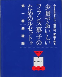 少量でおいしいフランス菓子のためのル 1 [本]