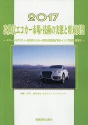 次世代エコカー市場・技術の実態と将来展望 2017 [本]