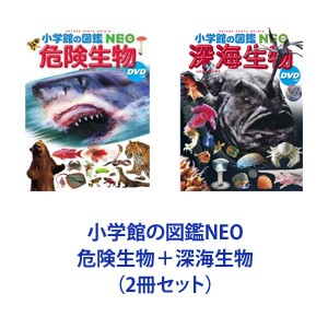 小学館の図鑑NEO 危険生物＋深海生物（2冊セット） [本]