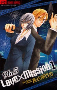 9to5 Love×Mission 1 [コミック]