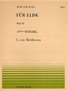 楽譜 エリーゼのために [その他]