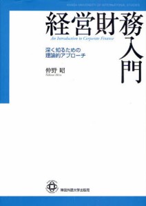 経営財務入門 深く知るための理論的アプローチ [本]