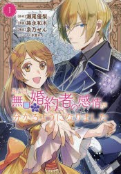 ある日、無口な婚約者の感情が分かるようになりました 1 [コミック]