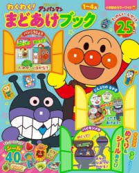 それいけ!アンパンマンわくわく!まどあけブック 1〜4歳 [ムック]