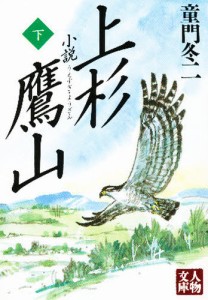 小説上杉鷹山 下 [本]