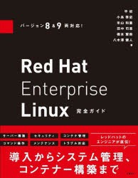 Red Hat Enterprise Linux完全ガイド [本]