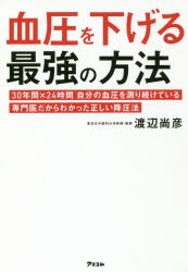 血圧を下げる最強の方法 30年間×24時間自分の血圧を測り続けている専門医だからわかった正しい降圧法 [本]