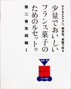 少量でおいしいフランス菓子のためのル 2 [本]