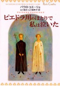 ピエドラ川のほとりで私は泣いた [本]