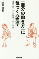 「自分の働き方」に気づく心理学 何のために、こんなに頑張っているんだろう… [本]