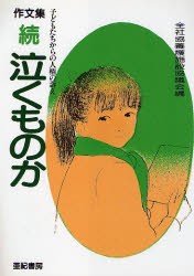 泣くものか 作文集 続 [本]