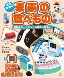 どうなるの?未来の食べもの 最新のフードテックの世界に潜入! 1 [本]