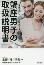 12星座で「いちばん家族を大切にする」蟹座男子の取扱説明書 [本]