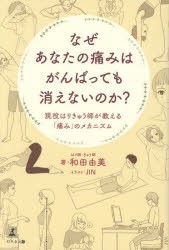 なぜあなたの痛みはがんばっても消えないのか? 現役はりきゅう師が教える「痛み」のメカニズム [本]