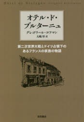 オテル・ド・ブルターニュ 第二次世界大戦とドイツ占領下のあるフランスの家族の物語 [本]