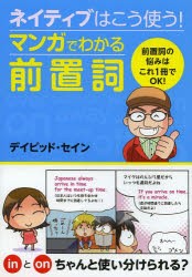 ネイティブはこう使う!マンガでわかる前置詞 [本]