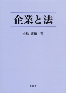 企業と法 [本]