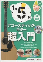 1日5分ではじめるアコースティック・ギター超入門 [本]