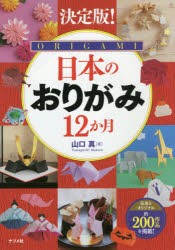 日本のおりがみ12か月 決定版! [本]