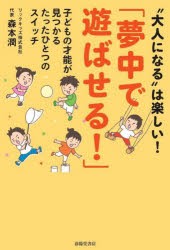 夢中で遊ばせる! 子どもの才能が見つかるたったひとつのスイッチ “大人になる”は楽しい! [本]