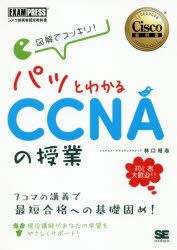 図解でスッキリ!パッとわかるCCNAの授業 シスコ技術者認定教科書 [本]