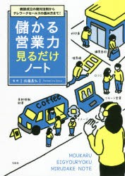 儲かる営業力見るだけノート 商談成立の絶対法則からテレワークセールスの進め方まで! [本]