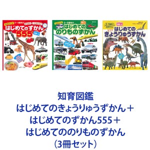 知育図鑑 はじめてのきょうりゅうずかん＋はじめてのずかん555＋はじめてののりものずかん（3冊セット） [本]