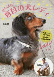 がんばれ!盲目の犬レディ オリンピックメダリスト・山本博のわんわん物語 [本]