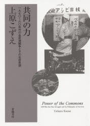 共同の力 1970〜80年代の金武湾闘争とその生存思想 [本]