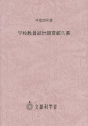 学校教員統計調査報告書 平成25年度 [本]