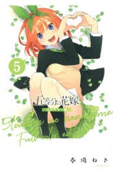 五等分の花嫁 5 [コミック]