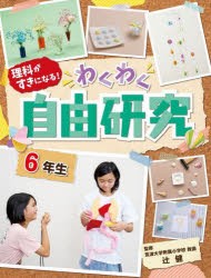 理科がすきになる!わくわく自由研究 6年生 [本]