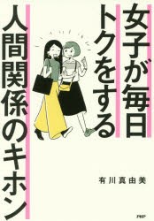 女子が毎日トクをする人間関係のキホン [本]