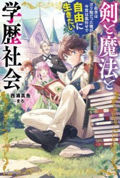 剣と魔法と学歴社会 前世はガリ勉だった俺が、今世は風任せで自由に生きたい [本]