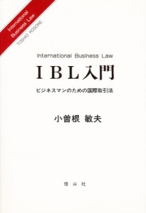 IBL入門 ビジネスマンのための国際取引法 [本]