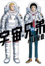 宇宙兄弟 14 [コミック]