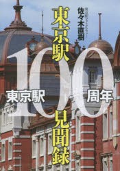 東京駅100周年東京駅100見聞録 [本]