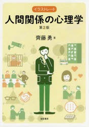 イラストレート人間関係の心理学 [本]