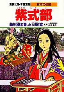 学習漫画 日本の伝記 集英社版 〔6〕 [本]