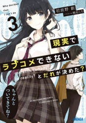 現実でラブコメできないとだれが決めた? 3 [本]