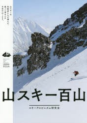 山スキー百山 [本]