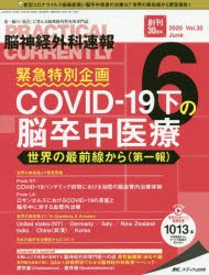 脳神経外科速報 第30巻6号（2020-6） [本]