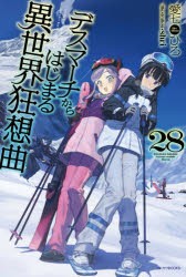 デスマーチからはじまる異世界狂想曲 28 [本]