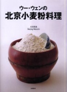 ウー・ウェンの北京小麦粉料理 [本]