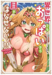 異世界でもおっぱいから目がはなせないッ!!アンソロジーコミック [コミック]