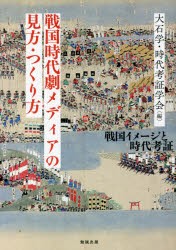 戦国時代劇メディアの見方・つくり方 戦国イメージと時代考証 [本]