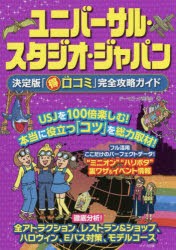 ユニバーサル・スタジオ・ジャパン決定版「マル得口コミ」完全攻略ガイド [本]