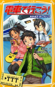 電車で行こう! 新幹線を追いかけろ [本]