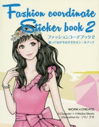 ファッションコーデブック 貼ってはがせるきせかえシールブック 2 [本]